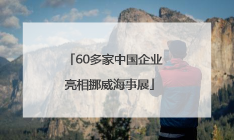60多家中国企业亮相挪威海事展